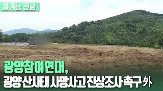 [여기는 전남] 광양참여연대, 광양 산사태 사망사고 진상조사 촉구 外 / KBS 210712