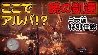 【MHWI】特別任務　暁の凱還　アルバトリオン