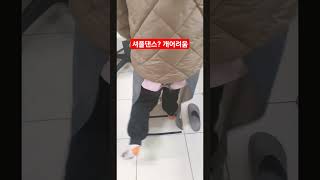 신발까지 벗어던진 동생에 셔플댄스ㅎㅎㅎ 맞게추는건가요?#셔플댄스