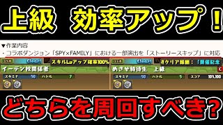 【検証】メンテでSPY×FAMILY上級が修正！周回効率が良いのはどこ？【パズドラ】