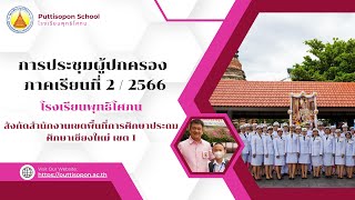 ประชุมผู้ปกครองภาคเรียนที่ 2 ปีการศึกษา 2566