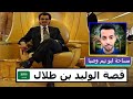 قصة الوليد بن طلال 🇸🇦 ! كيف كان؟ وكيف اصبح؟  || ابو تيم وصبا