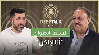 مغامرات الشيف انطوان:خُطفت وضُربت من بعث العراق وعبرت 10 حواجز فلسطينية لأعود وحُقق معي في سويسرا
