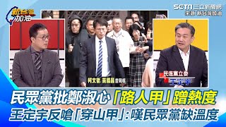 鄭淑心狂抖柯黑料？民眾黨批「路人甲」蹭熱度　王定宇反嗆「穿山甲」:拋棄時代力量的人有資格講？ 嘆民眾黨缺溫度才愈處理愈大洞｜94要賺錢