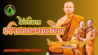 ก้าวตามธรรมพระธุดงค์ : \