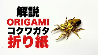 解説付きコクワガタの折り方　折り紙　 Origami コクワガタ　Smallstagbeetle