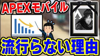 【絶望的】APEXモバイルが絶対に流行らない理由はコレです。〈KAME〉