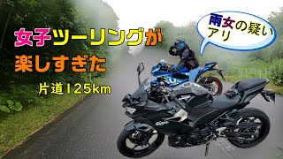 【GSX-R125】【Ninja400】初心者同士で女子ツーリングに行ってみた