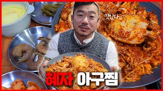 지리탕 서비스 나오는 혜자 아구찜집 광주맛집 인정!