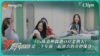 【精彩看点】Ella陈嘉桦偶遇SHE老熟人！是二十年前一起演出的奇妙缘分 |《乘风2023》Ride The Wind 2023 | MangoTV