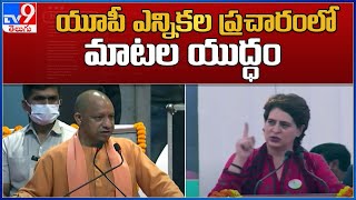 Uttar Pradesh Assembly Elections 2022 : యూపీ ఎన్నికల ప్రచారంలో మాటల యుద్ధం - TV9