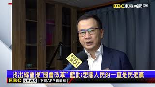 綠昔推國會改革今反對「自打臉」？ 藍酸：瘋了連自己都砍@newsebc