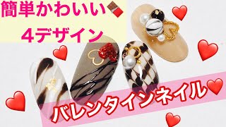 【バレンタインネイル】簡単4デザイン【チョコネイル】