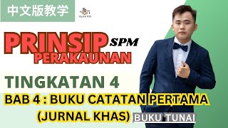 PrinsipPerakaunan中文教学 | F4 SPM KSSM | Bab 4 Buku Tunai (Part 2)  | 神教学，易上手！就连校园青春偶像剧《致我们单纯的小美好》都来了！