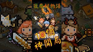 『獵魔村物語』10個絕對令你想重玩的神開局~你們又有多小呢？