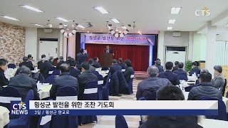 횡성군 발전을 위한 조찬 기도회 (영서, 홍석진) l CTS뉴스