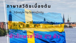 ตัวอักษรภาษาสวีเดน 29 ตัว เรียนภาษาสวีเดนเบื้องต้น