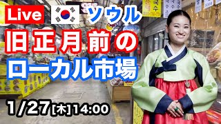 【韓国】旧正月前のローカル市場を歩きます「京東市場・ソウル薬令市場・清涼里市場」『韓国の今をお伝えするコリエンタTV』Seoul Korea