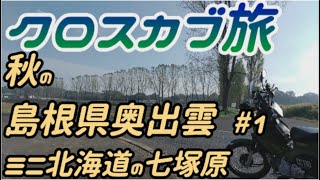 C-#68【クロスカブ旅 中国5県制覇】 1/5　心折れた宿泊ツーリングで行く予定だった、【松葉屋】の【生ドラ】を買いにいくのと、【グリーン フィールド西城】でジェラートを食べたツーリング。