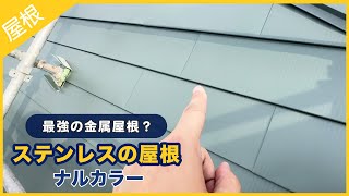 最強の金属屋根？ステンレスの屋根（ナルカラー）