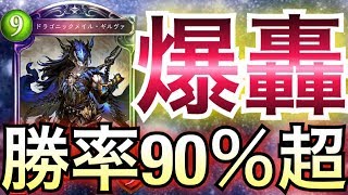 【シャドウバース】勝率90％超え！史上最強の「爆轟・ギルヴァドラゴン」が完成してしまった！【Shadowverse】【シャドバ】