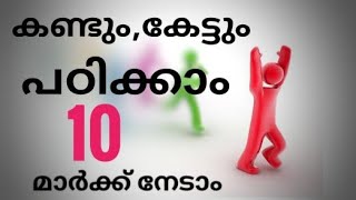 കണ്ടും, കേട്ടും വീട്ടിൽ ഇരുന്ന് 10 മാർക്ക് നേടാം.... മത്സര പരീക്ഷകളിലെ പ്രധാന ഭാഗങ്ങൾ...