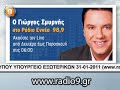 radio9.gr ΓΡΗΓΟΡΗΣ ΔΕΛΑΒΕΚΟΥΡΑΣ 31.01.11