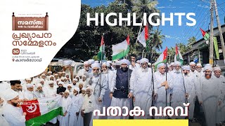 പതാക വരവ് | Highlights ‌സമസ്ത 100ാം വാർഷികം പ്രഖ്യാപന സമ്മേളനം