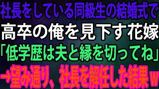 【スカッと】社長をしている同級生の結婚式に招待された俺。すると高卒の俺を見下す花嫁が「低学歴は夫と縁を切ってね」俺「分かりました」→望み通り、社長を解任した結果w【感動】