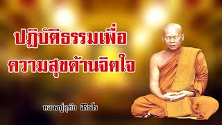 ปฏิบัติธรรมเพื่อหาความสุขด้านจิตใจ หลวงปู่อุทัย สิริธโร