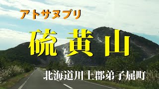 [HD]北海道・硫黄山（アトサヌプリ）