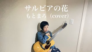 サルビアの花  もとまろ(cover) ギター弾き語り