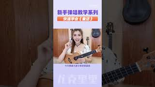 新手弹唱系列   快速学经典歌曲《童话》 | 小小凤尤克里里 🎸