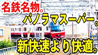 【新快速より快適】名鉄特急パノラマスーパーで名古屋本線を岐阜から豊橋まで乗り通してみた【カオスな特急】