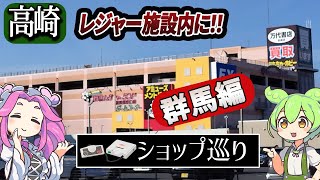 【ショップ巡り】万代書店 高崎店 レトロゲーマーはまだグンマを知らない③  【ずんだもん＆めたん解説】