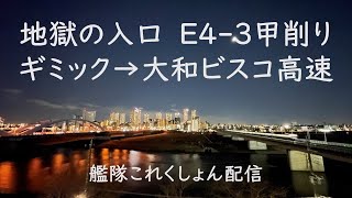 地獄の入口　E4-3甲削り　ギミック→大和ビスコ高速：艦これゲーム配信