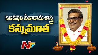 Lyricist Sirivennela Seetharama Sastry Passes Away at Secunderabad KIMS | Ntv