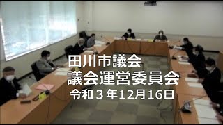 田川市議会 議会運営委員会（令和3年12月16日）