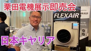 【商品紹介】栗田電機 展示即売会～日本キヤリア～