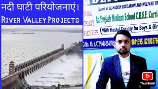 बहुउद्देशीय नदी घाटी परियोजनाएं।Multipurpose River Valley Projects.