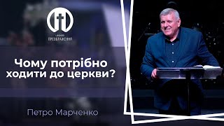 Чому потрібно ходити до церкви? | Петро Марченко