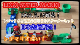 LEGO SUPER MARIO レゴスーパーマリオ「ぼうけんのはじまり〜スターターセット〜」レゴマリオがいろんなアクションをするぞ！自分だけのマリオのコースをつくり冒険だ！2020.7.10発売中