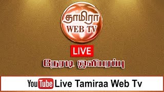 Live தாமிரா வெப் டிவி நேரடி ஒளிபரப்பு