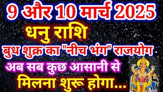 धनु राशि 9 और 10 मार्च 2025 सब कुछ आसानी से मिलना शुरू होगा, dhanu rashi, धनु राशिफल, Sagittarius