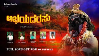 ABHAYADARASU || ಅಭಯದರಸು || KORAGAJJA DEVOTIONAL SONG || VILAS || NAVEEN