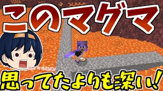 【Minecraft】マグマの海、ブロックで区切ります！！まさかの深さに区切っても全く地面が見えてこない！？　パート363【ゆっくり実況】