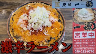 【激辛】激辛で人気のラーメン店が移転オープン