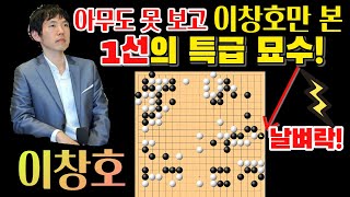 아무도 못 보고 이창호만 본 1선 특급묘수! 날벼락인가~ [이창호 vs 이영구 왕위전 결승전] #바둑 #이창호 #묘수