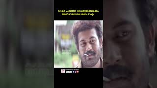 വാക്ക് മാറിയാലേ തന്ത മാറും #youtubeshorts #malayalam #reels #mollywood #manojkjayan #spadikamgeorge