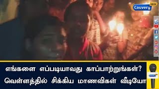 எங்களை எப்படியாவது காப்பாற்றுங்கள்? கேரள வெள்ளத்தில் சிக்கிய மாணவிகள் வீடியோ | Kerala Floods